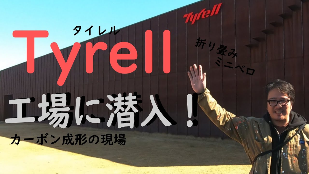 激レア！Tyrell タイレルの工場に潜入！ カーボン製品の成型からフレーム製造の現場をのぞき見！Japan Carbon＆Folding bike Factory Tours