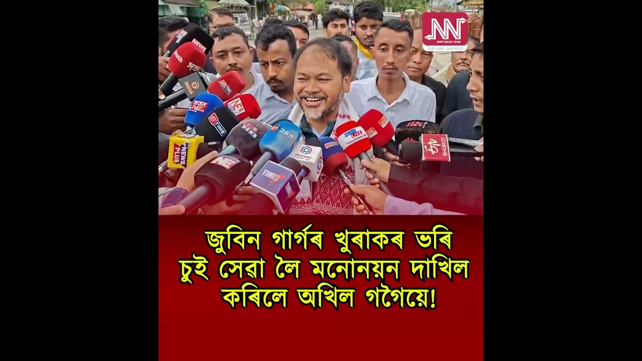 জুবিন গাৰ্গৰ খুৰাকৰ ভৰি চুই সেৱা লৈ মনোনয়ন দাখিল কৰিলে অখিল গগৈয়ে!