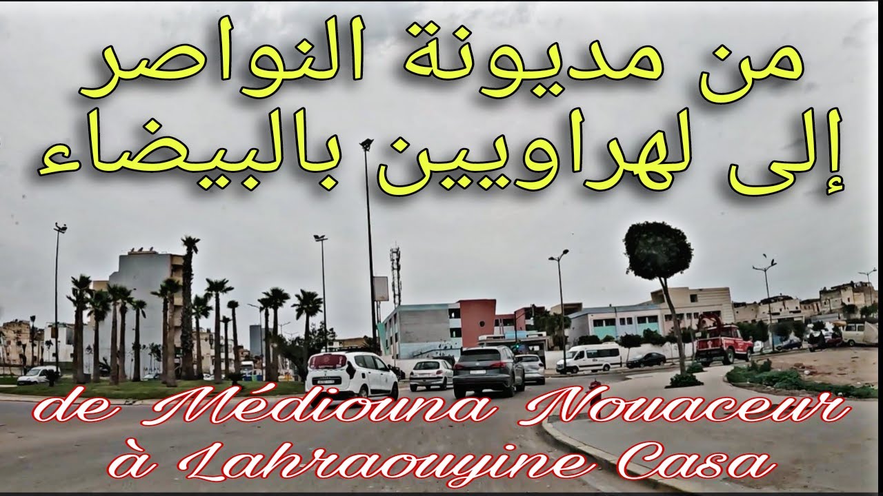 جولة من جماعة مديونة بالنواصر إلى لهراويين بالبيضاء    De Médiouna Nouaceur à Lahraouyine Casa