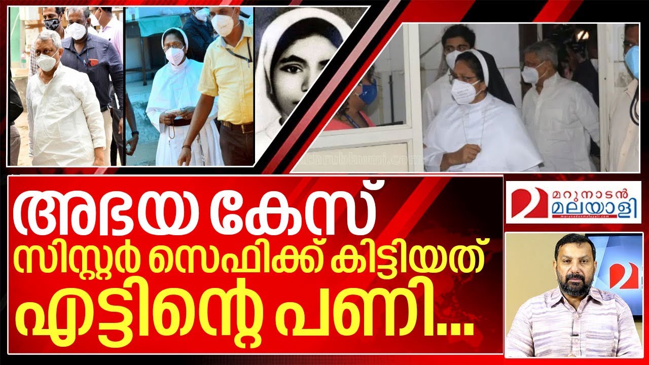 അഭയ കേസ് : സിസ്റ്റർ സെഫിക്ക് കിട്ടിയത് എട്ടിന്റെ പണി ... I Sister Abhaya  after Judgement