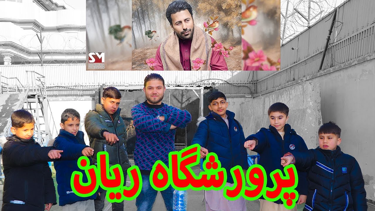 Shafiq Mureed   شفیق مرید پرورشگاه ریان   بازی با اطفال