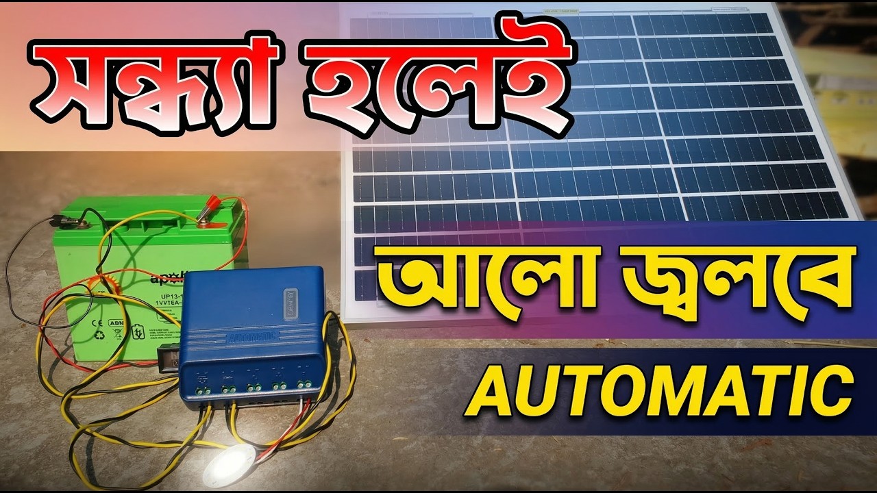 অন্ধকার হলেই আলো জ্বলবে অটোমেটিক। The light will turn on automatically when it gets dark.
