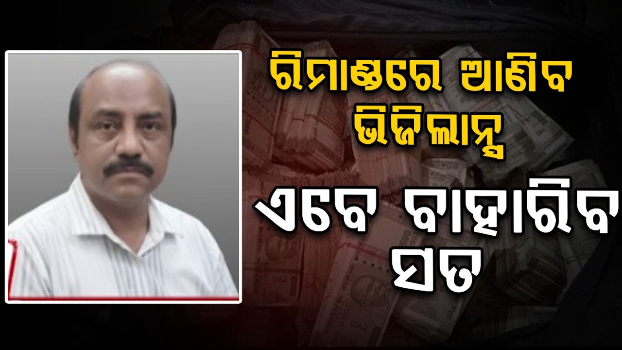 ରିମାଣ୍ଡରେ ଆଣିବ ଭିଜିଲାନ୍ସ | Debabrata Mohanty Arrested: 7-Day Vigilance Remand