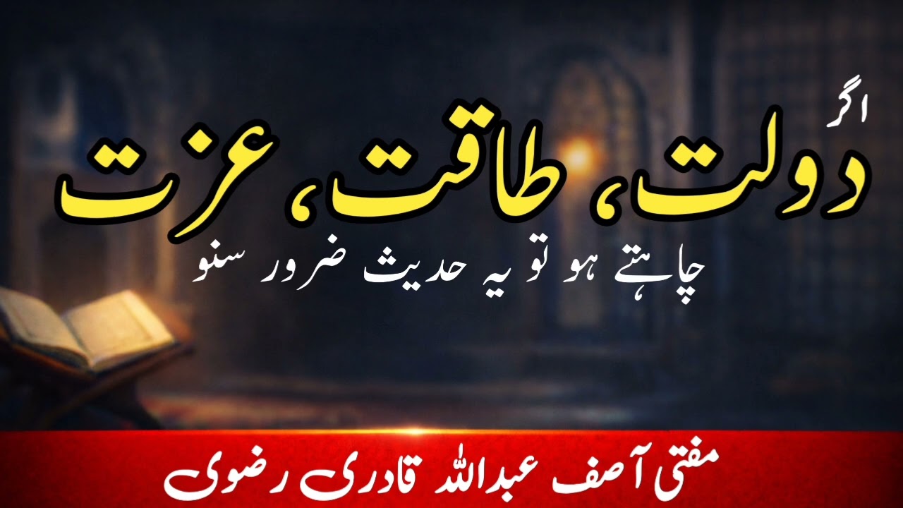 If You Want Wealth, Power & Honor – Listen to This Hadees | Mufti Asif Abdullah Qadri Rizvi 