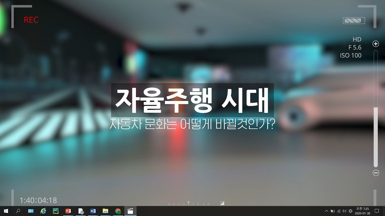 자율주행시대! 자동차문화는 어떻게 바뀔것인가? (정구민)
