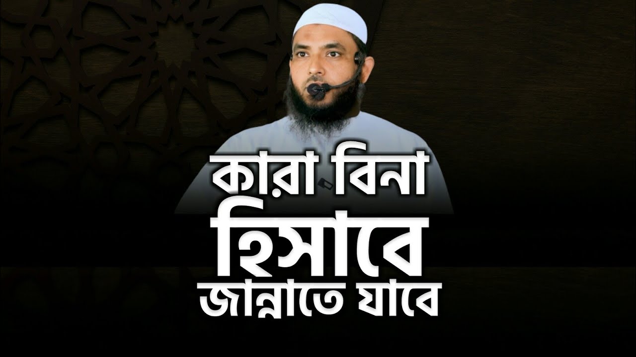 কারা বিনা হিসাবে জান্নাতে যাবে | শায়েখ মাহমুদ বিন ক্বাসিম | @AsSalafi1