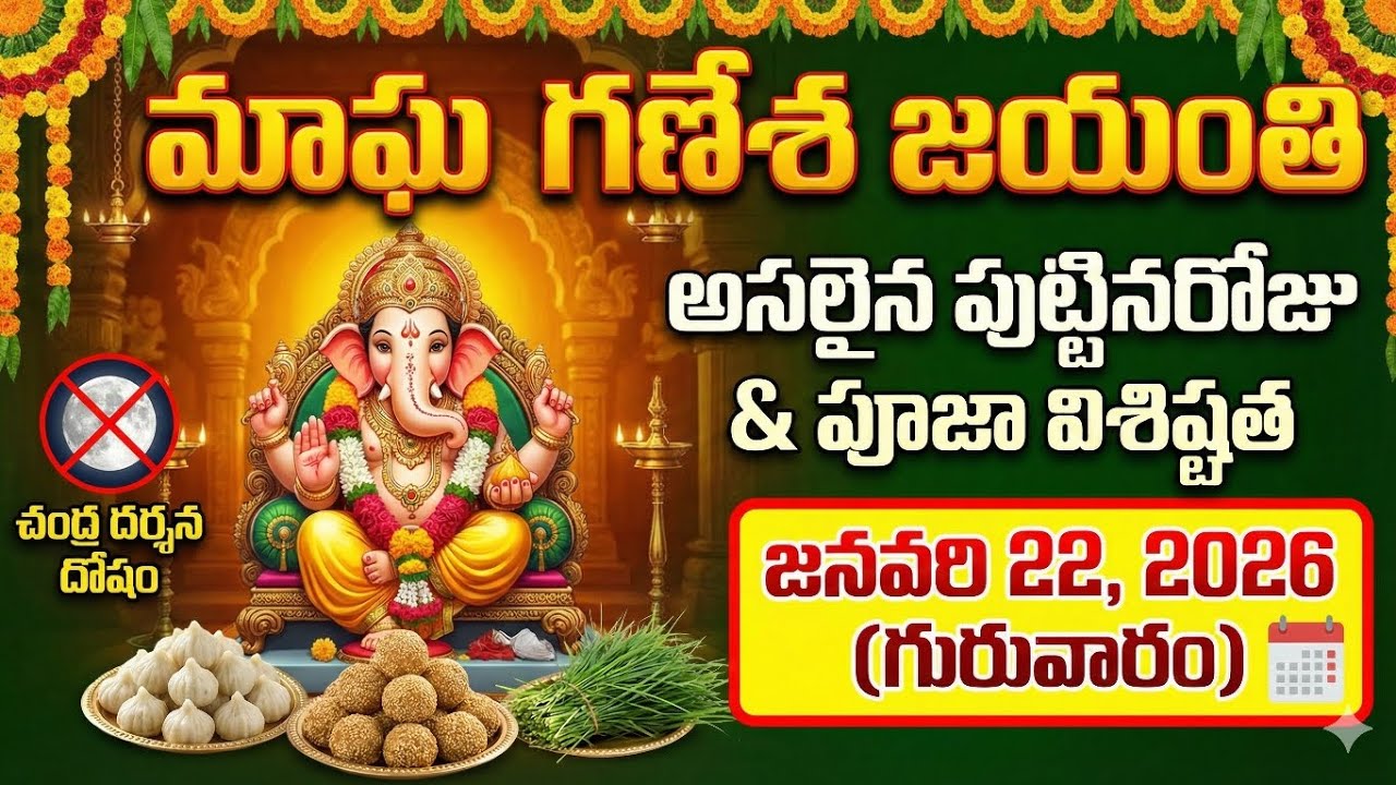 మాఘ గణేశ జయంతి 2026: అసలైన వినాయక పుట్టినరోజు ఇదే! | Magha Ganesha Jayanti Pooja Vidhanam & Story