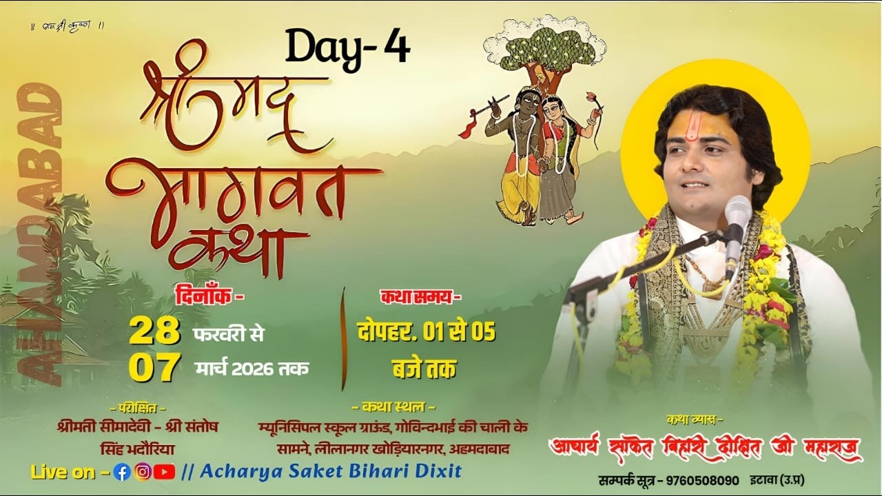 🔴Live DAY-4 श्रीमद् भागवत कथा |अहमदाबाद (G.J) | कथा व्यास -आचार्य साकेत बिहारी दीक्षित जी महाराज ||