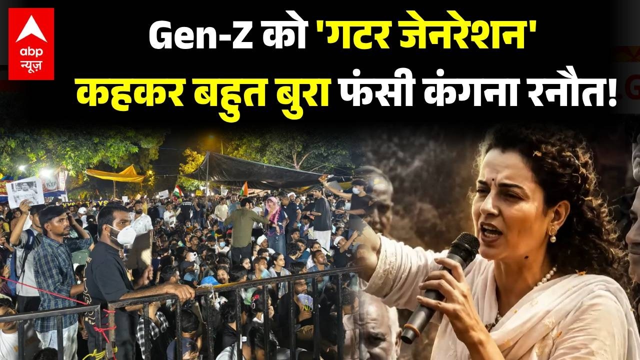 Kangana Ranaut Over &lsquo;Generation Gutter&rsquo; Remark: कंगना का 'गटर ज्ञान'...Gen Z का अपमान! | CJP