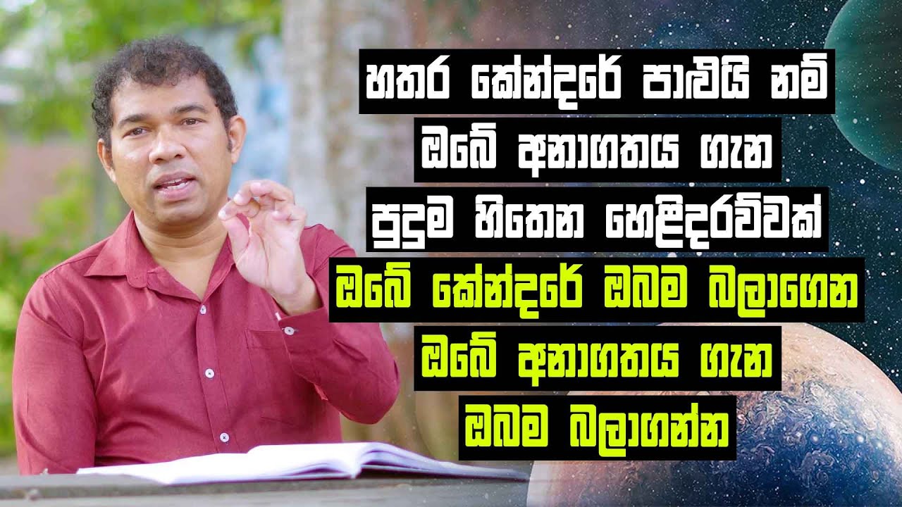 හතර කේන්දරේ පාළුයි නම් ඔබේ අනාගතය ගැන පුදුම හිතෙන හෙළිදරව්වක්
