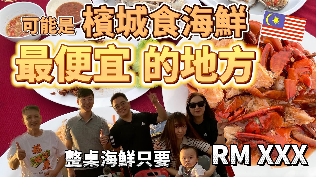[7 Переезд в Малайзию🇲🇾] Это, пожалуй, самое дешевое место, где можно поесть морепродуктов на Пенанг