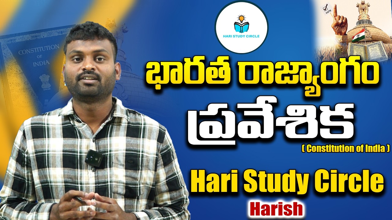 🔥ప్రవేశిక  (preamble) !! indian polity classes in telugu !! APPSC TSPSC Grama panchayat officers