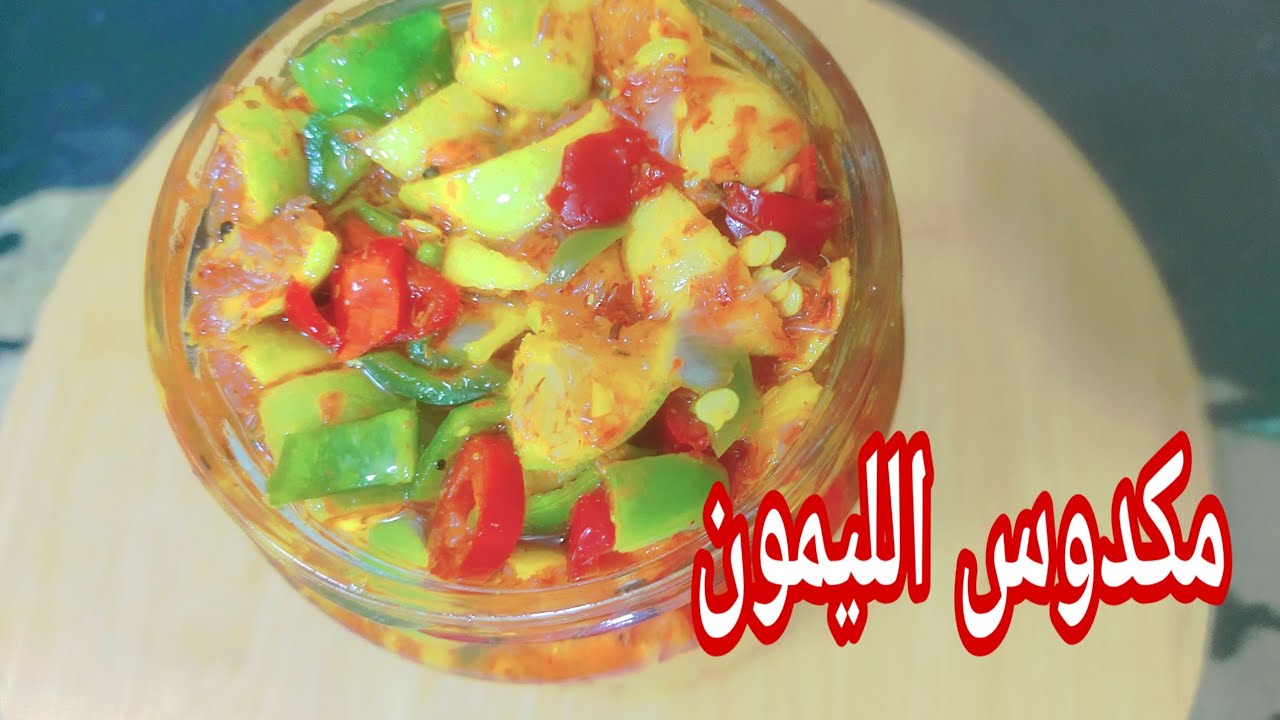 مكدوس الليمون المخلل بمكونات اقتصادية وطعم لا يقاوم