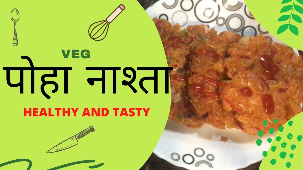 VEG पोहा नाश्ता | Tasty & Healthy | Mummy Ki Rasoi by KUMUD