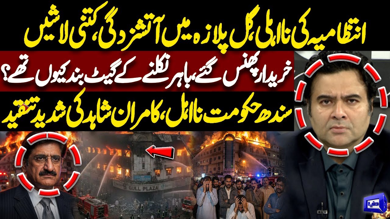 Gul Plaza Fire Tragedy | Administration’s Failure, Buyers Trapped, Death Toll Rises | Kamran Shahid