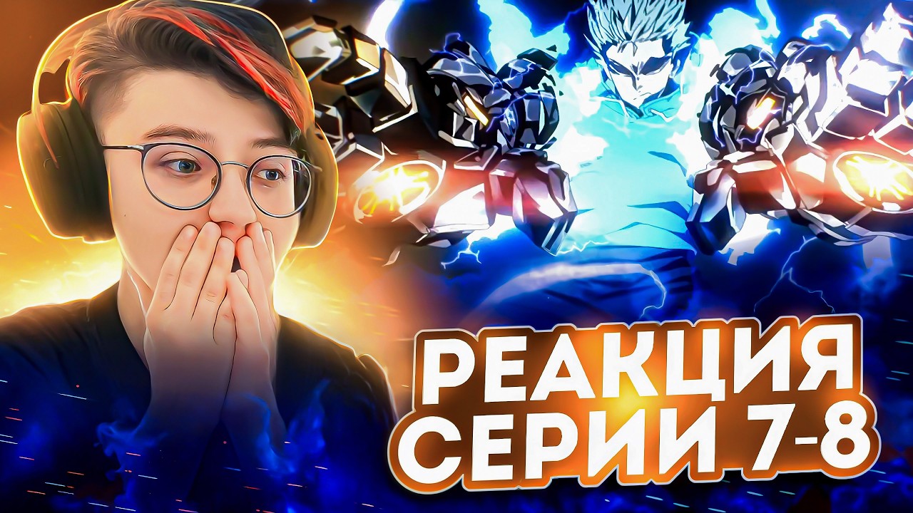 Реакция на аниме Ванпанчмен Сезон 1 Серия 7-8