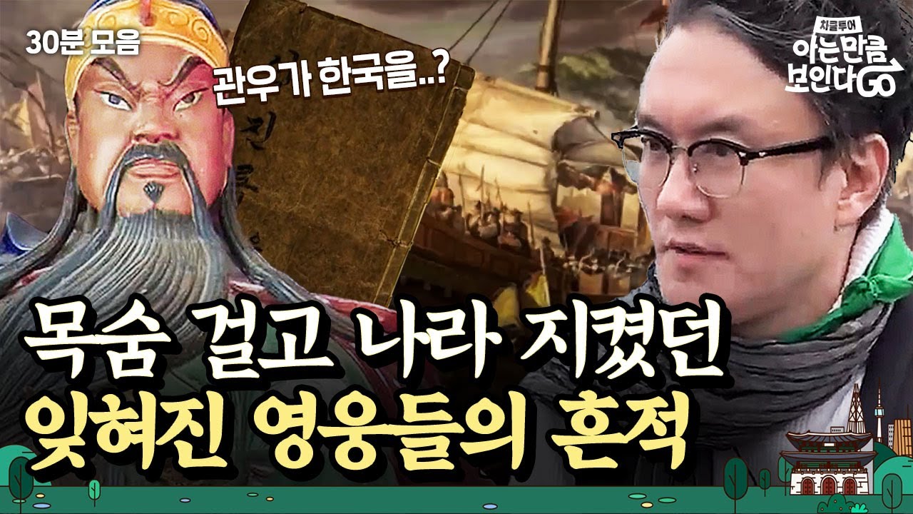 (30분) 한국의 잊혀진 영웅 중에 관우가 있다..? 통영부터 동묘까지 흔적 찾아 몰아보기🤔 l 차클투어 EP. 1/3/6