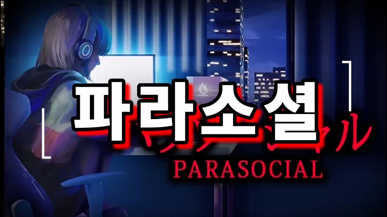 버튜버와 현실 합방하는 공포게임 (파라소셜 | Parasocial  | パラソーシャル)