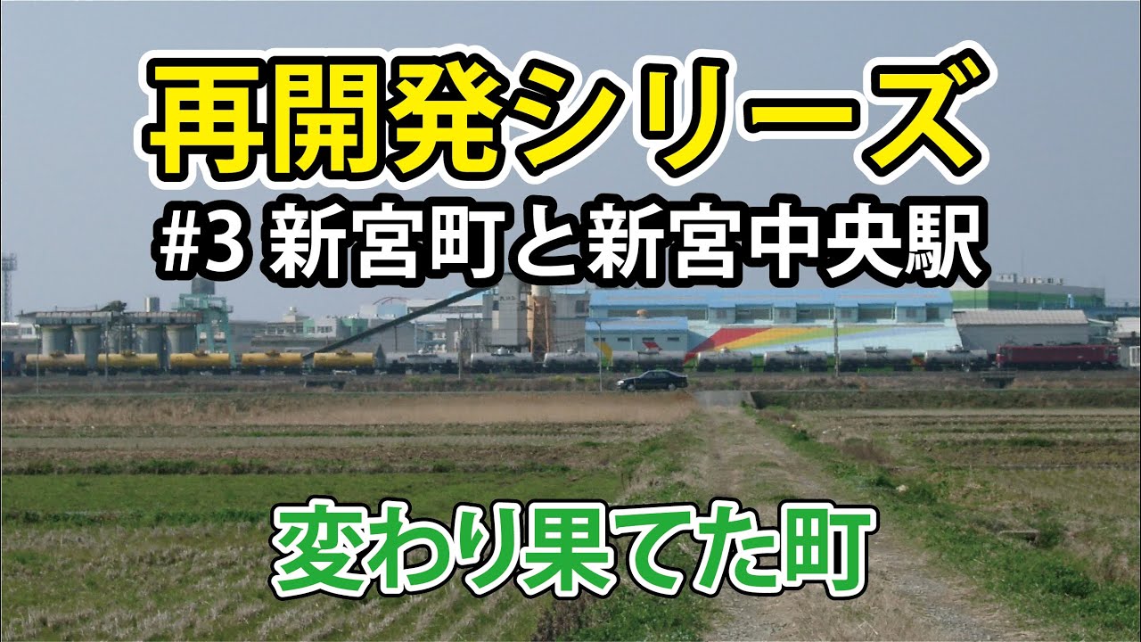 再開発シリーズ　#3 新宮町と新宮中央駅