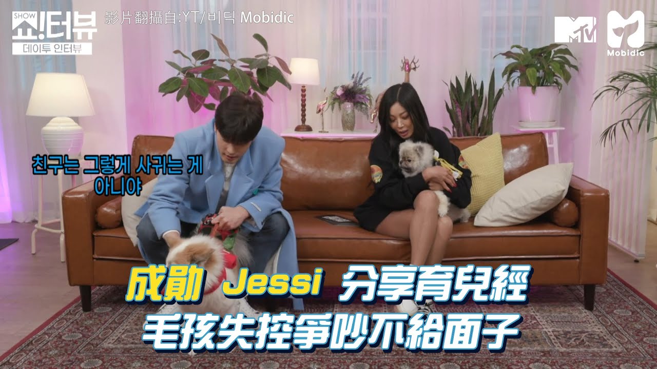 【Ｍ有料】成勛&Jessi分享育兒經 毛孩失控爭吵不給面子｜MTV NEWS