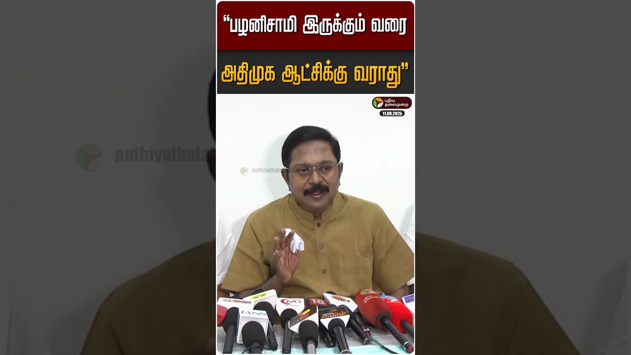 பழனிசாமி இருக்கும் வரை அதிமுக ஆட்சிக்கு வராது: டிடிவி | EPS | TTV Dhinakaran | Udhayanidhi
