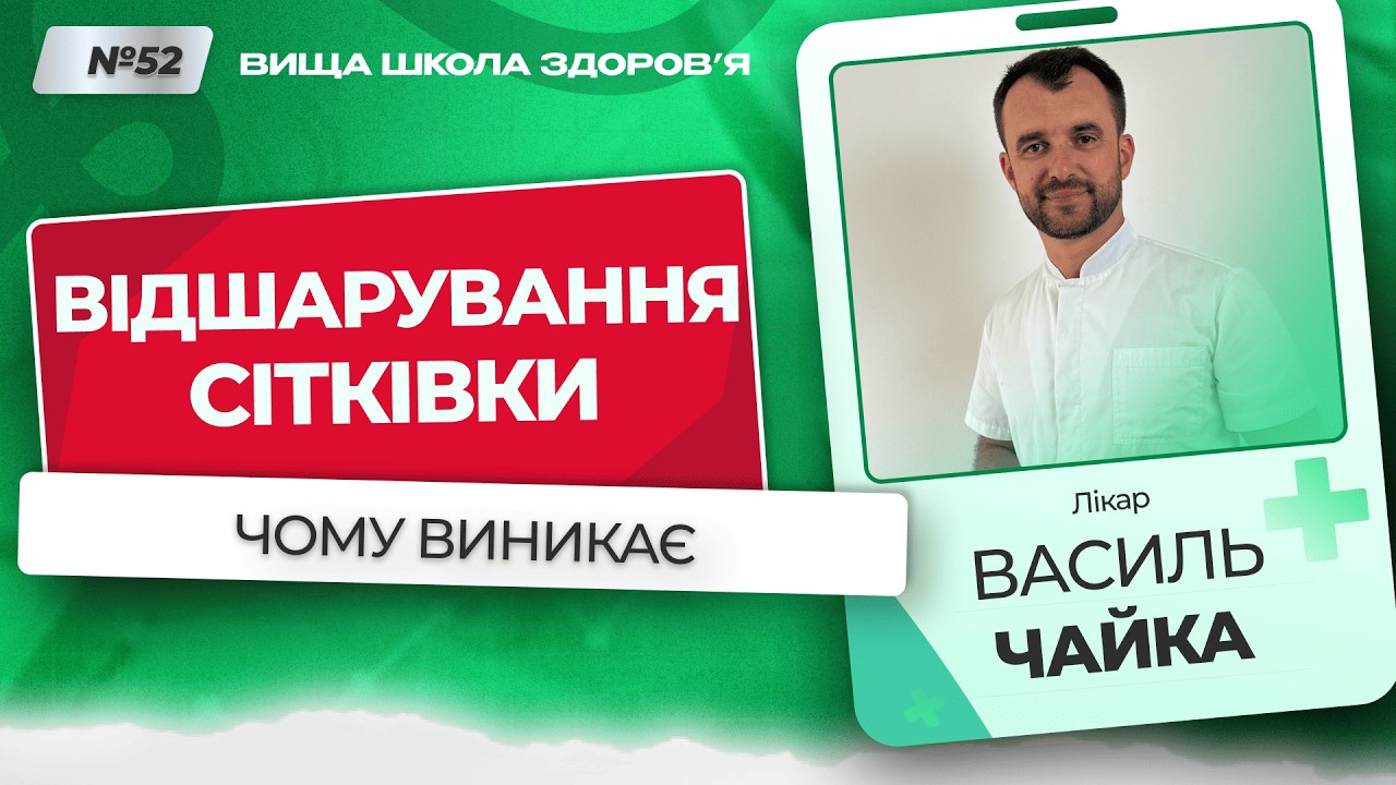 #52 Чому виникає відшарування сітківки. Відповідає лікар Василь Чайка