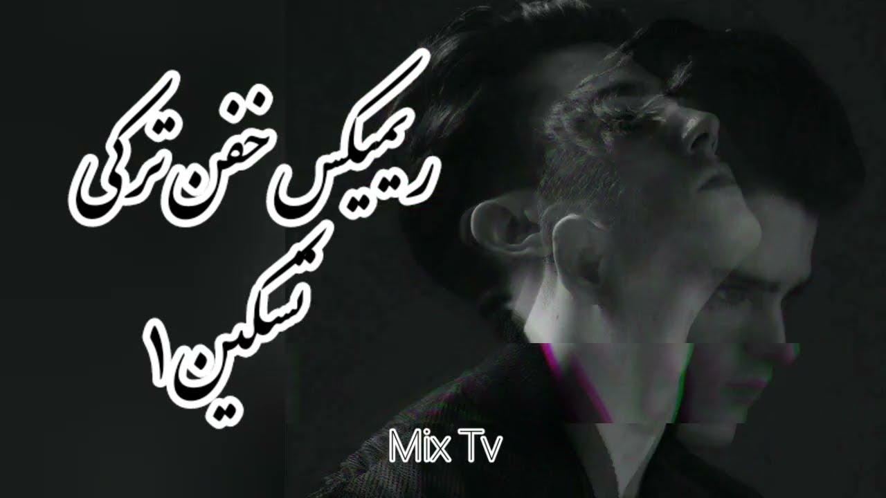 ریمیکس خفن ترکی*تسکین ۱* #تتلو #ترکیه #پوتک #خلوت #شایع