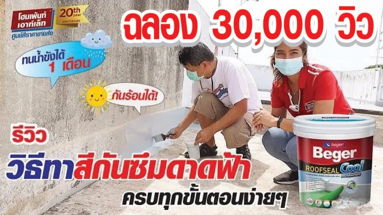 โฮมเพ้นท์ รีวิว วิธีทาสีกันซึมดาดฟ้า ครบทุกขั้นตอนง่ายๆ สีเบเยอร์รูฟซีลคูล กันร้อน กันรั่ว Beger