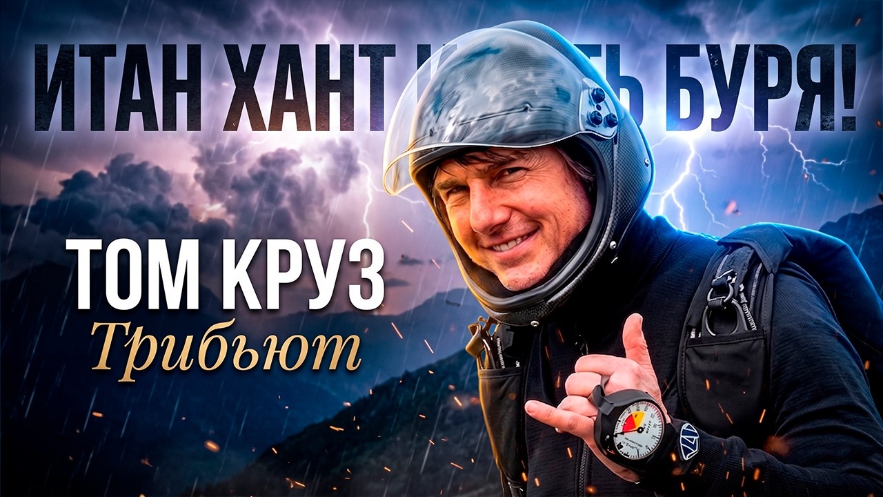 Миссия невыполнима | Итан Хант || Я и есть буря. Том Круз