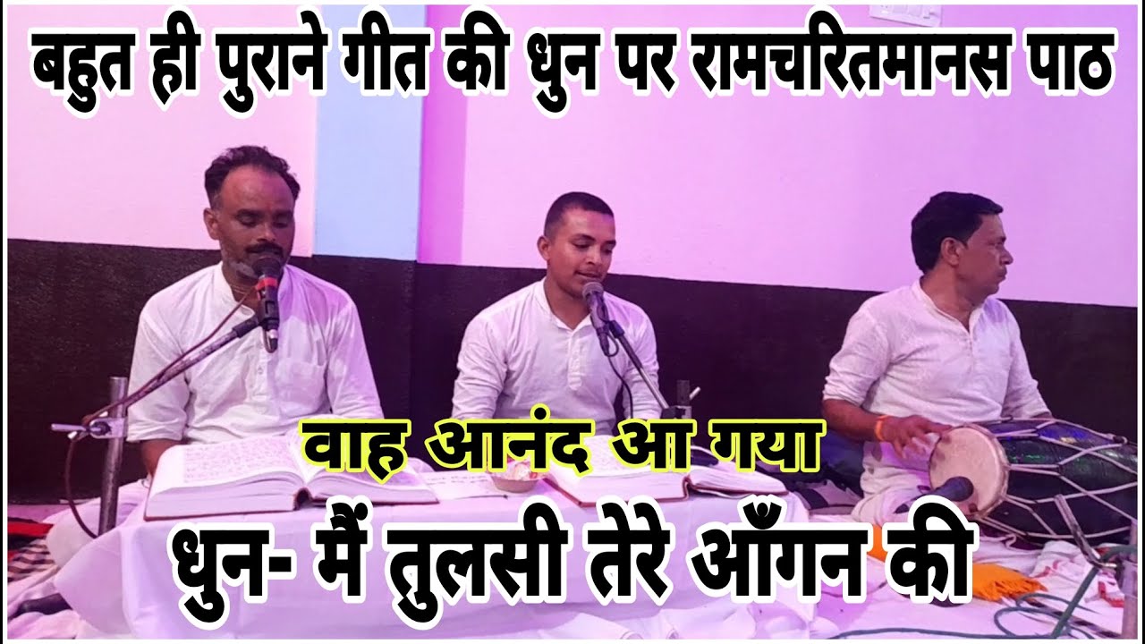 रामायण तर्ज़- मैं तुलसी तेरे आँगन की।। Mai tulsi tere angan ki ramayan tarj ।।आनंद आ गया