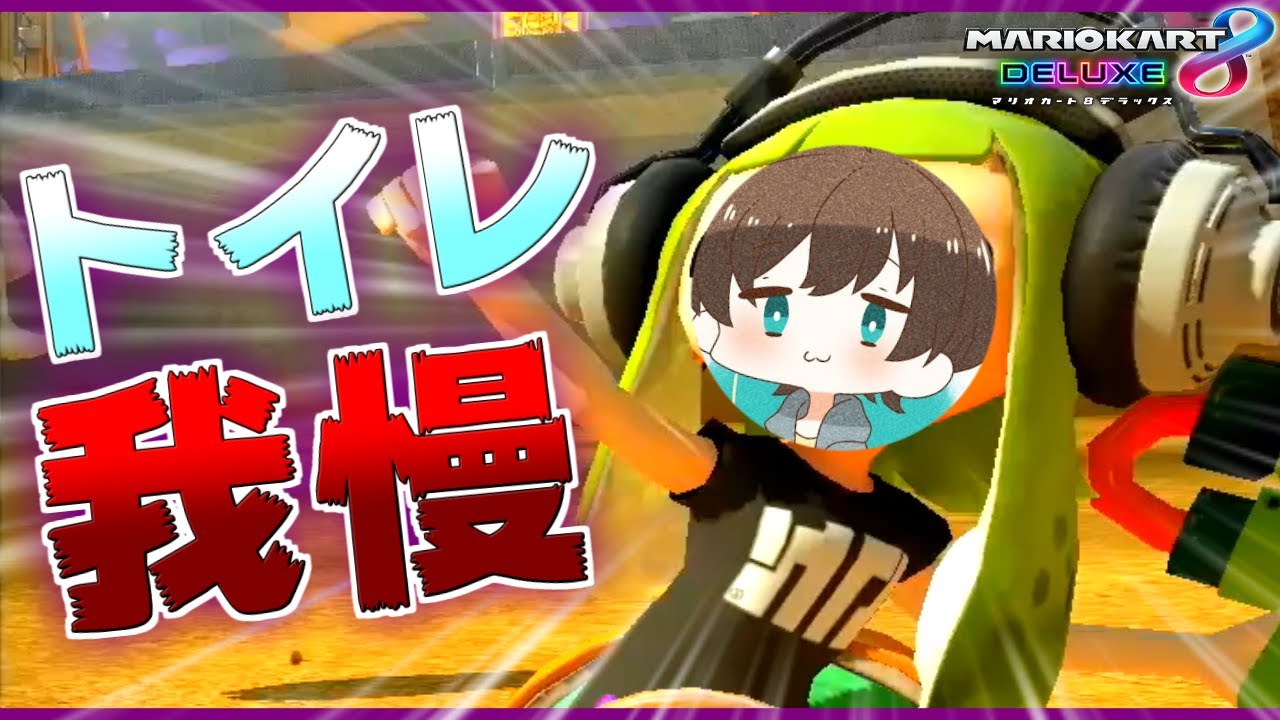 トイレを我慢しながらゲームしたら大爆笑した。【マリオカート8DX】