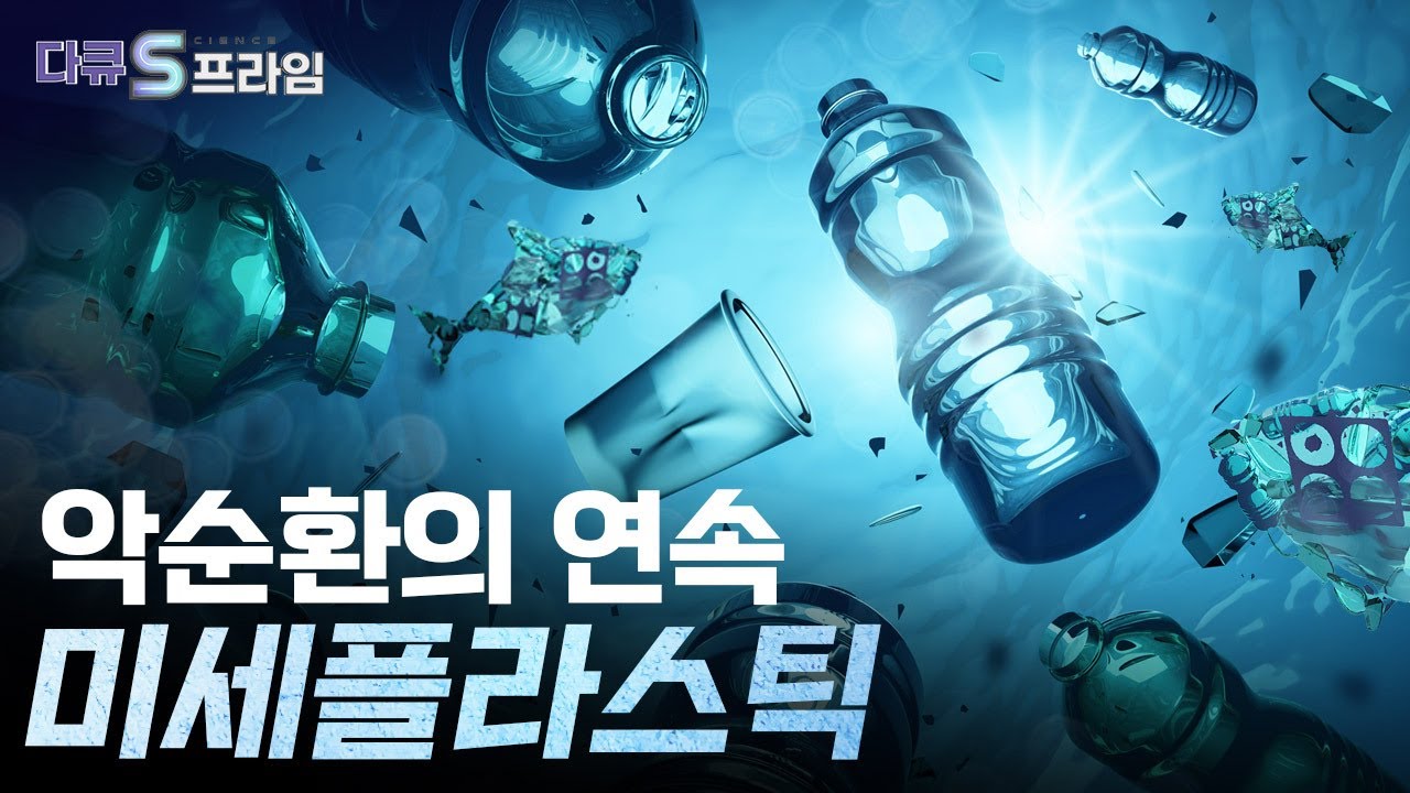 [다큐S프라임] 환경의 역습, 미세플라스틱..우리 몸에 쌓일 수 밖에 없는 이유