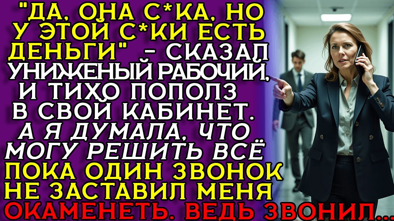 ЛЮБОВНИК ДИРЕКТОРА выдвинул УЛЬТИМАТУМ — но ОПОЗОРИЛСЯ когда все УЗНАЛИ, что...