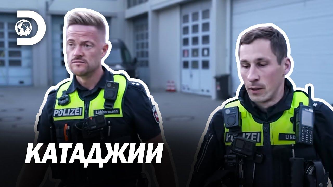 Спрете нарушителите веднага! | Катаджии