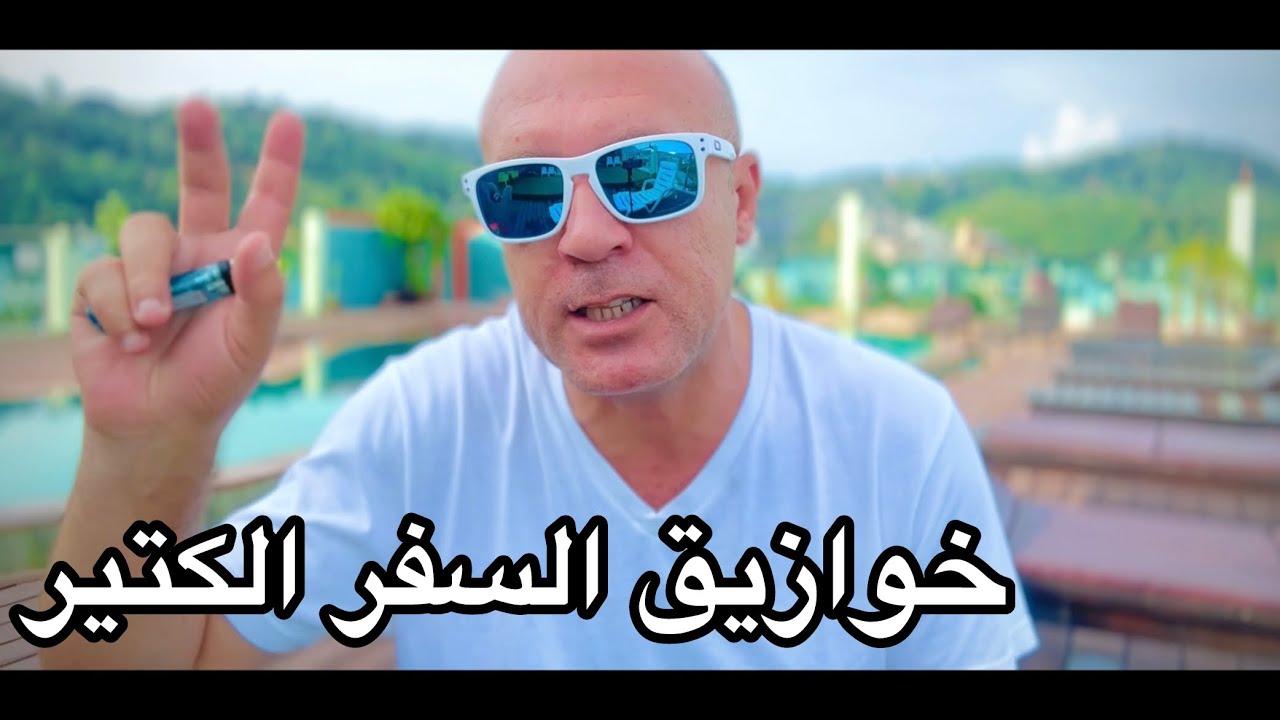 انا نفسي اسافر زيك يا بختك بالباسبور الامريكي .. طب اعرف خوازيق السفر الكتير