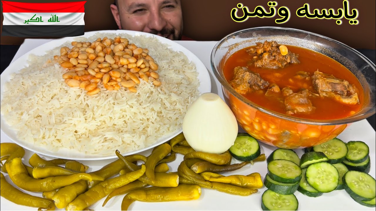 يابسة و تمن مع لحم البقر أطيب اكلة عراقية بسيطة تمن وفاصوليا
