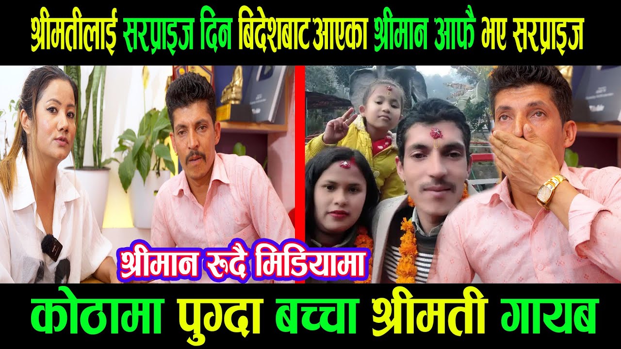 श्रीमतीलाई सरप्राइज दिन बिदेशबाट आएका श्रीमान कोठामा पुग्दा बच्चा र श्रीमती गायब|भक्कानिदै पोखे पीडा