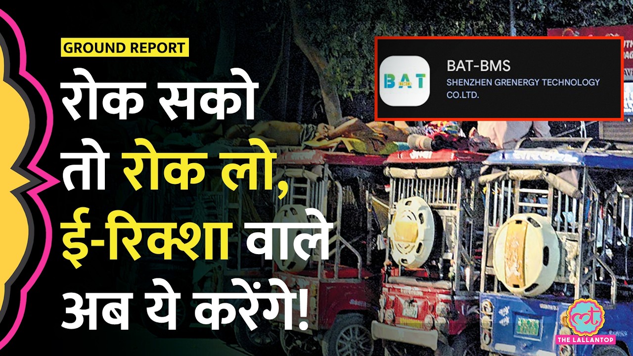BAT-BMS App Ban हो गई, अब e-rickshaw वाले किससे रहें सावधान?
