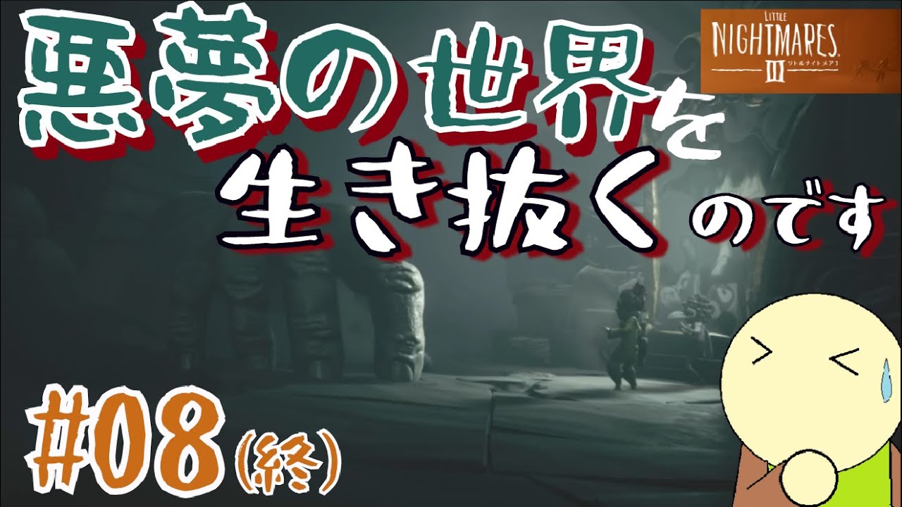 【LittleNightmares3】悪夢の世界を生き抜くのです#08終【むぎ山くん】【※ネタバレあり】