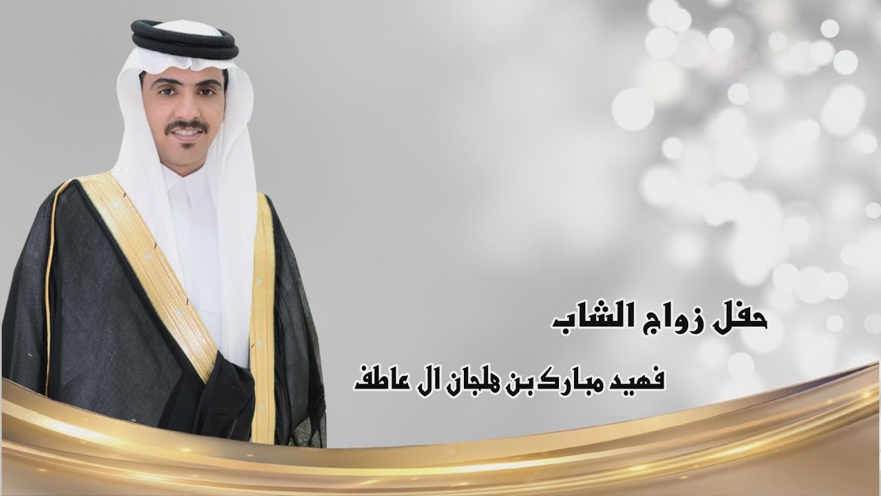 حفل زواج الشاب / فهيد مبارك بن هلجان ال عاطف