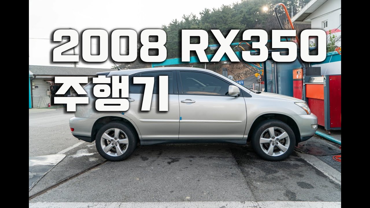 적산거리 25만KM 주행 한 2008년 렉서스 RX350 주행기.