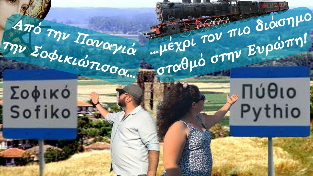 Σοφικό & Πύθιο: Από την Παναγιά Σοφικιώτισσα μέχρι τον σταθμό του Orient Express | Ο Γύρος του Έβρου