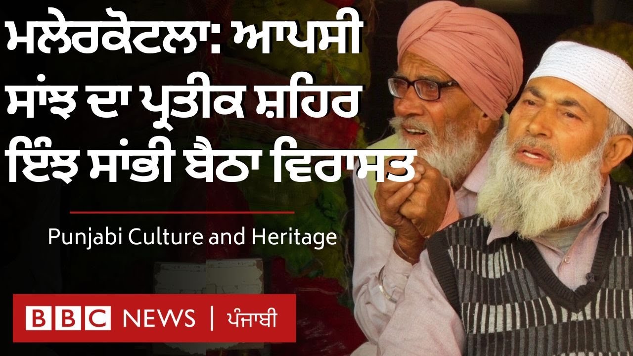 Punjabi Culture and heritage: Malerkotla ਦੀਆਂ ਵੇਖੋ ਉਹ ਇਤਿਹਾਸਕ ਇਮਾਰਤਾਂ, ਜੋ ਮੂੰਹੋ ਬੋਲਦੀਆਂ ਹਨ | 𝐁𝐁𝐂