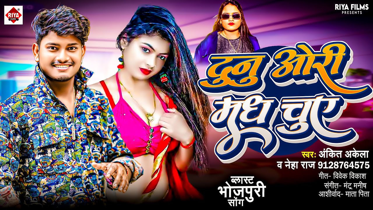 दुनू ओरी मध चुए | #Ankit Akela & Neha Raj का ब्रांड आर्केस्ट्रा हिट सांग | Dunu Ori Madh Chuay