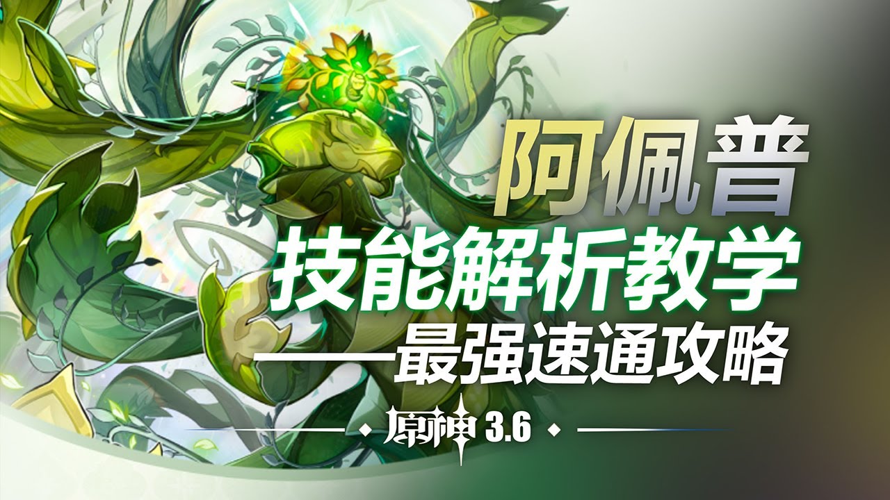 【原神】种门惨遭针对！3.6周本BOSS阿佩普技能解析&教学/平民攻略/70%草抗【午觉已到】
