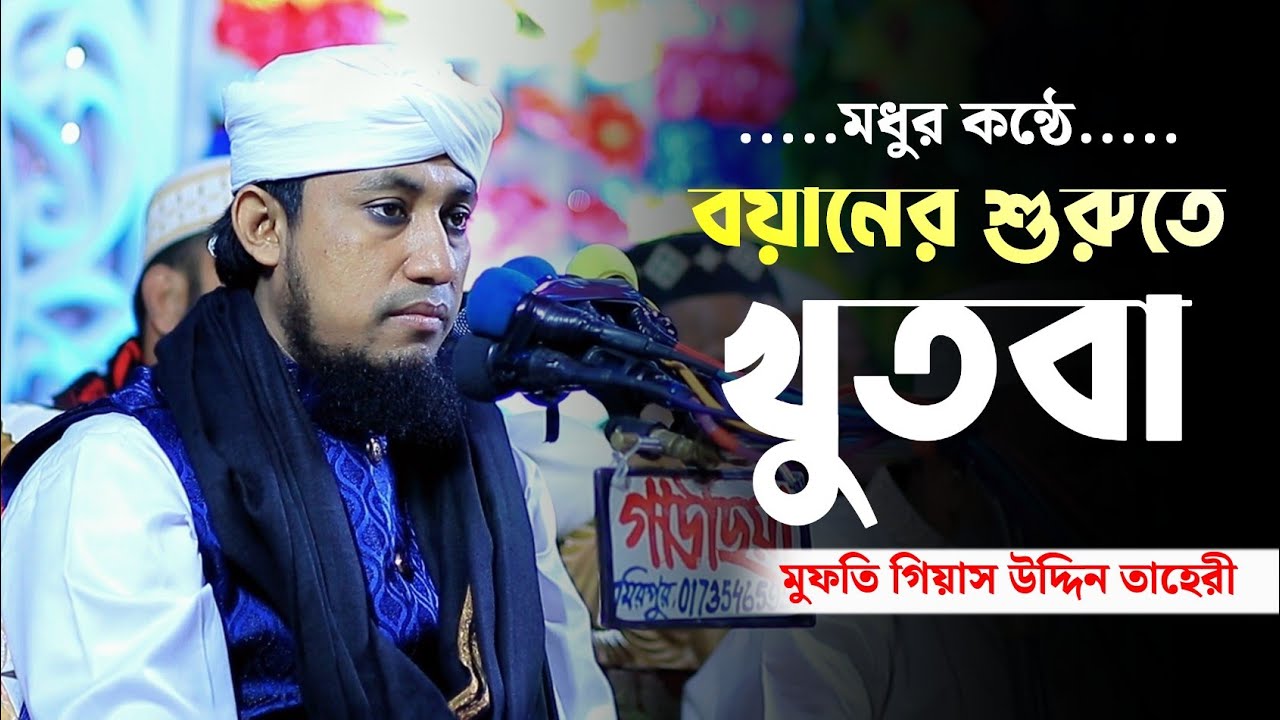 বয়ানের শুরুতে খুতবা মধুর কন্ঠে | Mufti Giasuddin Taheri | মুফতি গিয়াস উদ্দিন তাহেরী | Jahangir Media