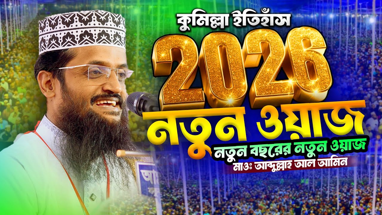 কুমিল্লা নতুন ওয়াজ || মাওলানা আব্দুল্লাহ আল আমিন ঢাকা || Abdullah Al Amin || Cumilla TV.24