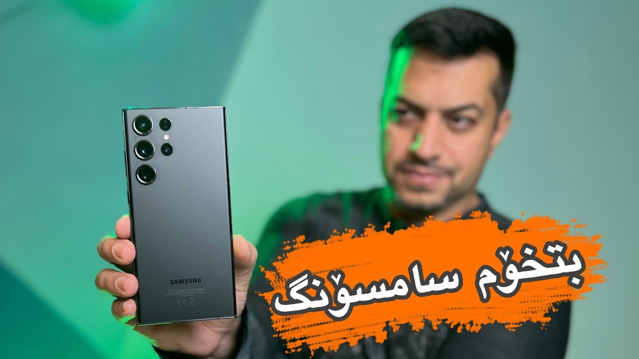 سامسۆنگ شتێکی وای کرد هەمووانی بێ دەنگ کرد Samsung Galaxy S23 Ultra Review