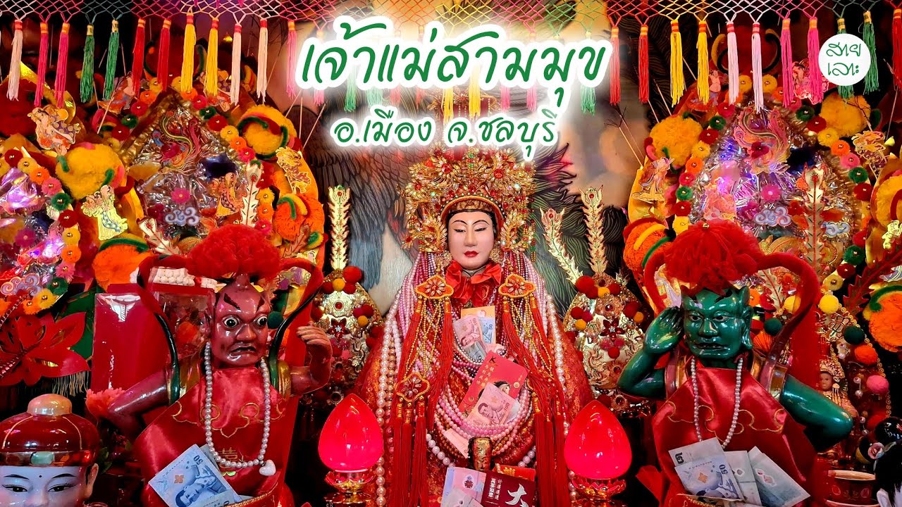 เจ้าแม่สามมุข อ.เมือง จ.ชลบุรี