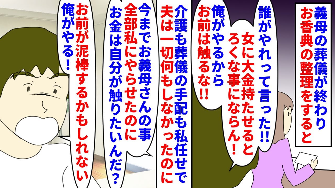 【漫画】夫「母さんの遺産が少ない！お前が泥棒したのか！？」義母の葬儀が終わりお香典の整理中夫が帰宅→介護も葬儀の手配も全部私任せだったのに香典には触るなと言われて…（スカッと漫画）【マンガ動画】
